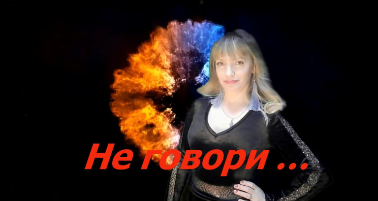 "Не говори..."