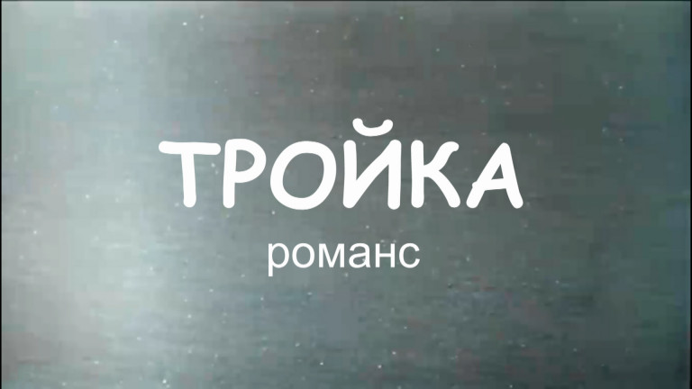 Тройка (романс)