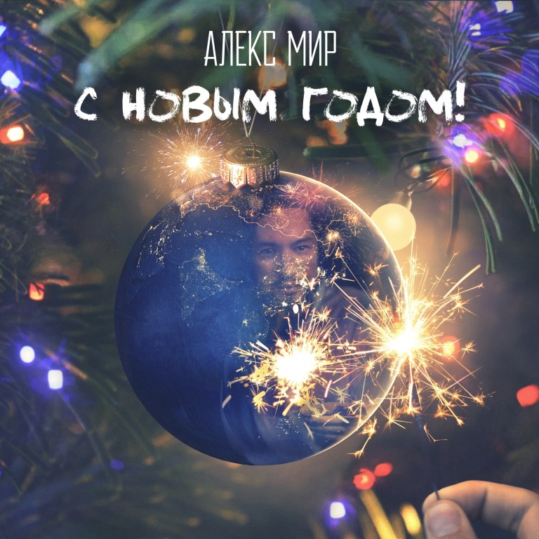 Алекс Мир - С Новым Годом!