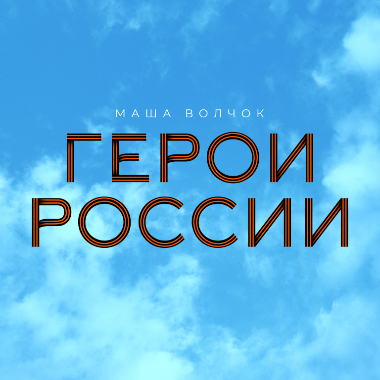 МАША ВОЛЧОК - ГЕРОИ РОССИИ