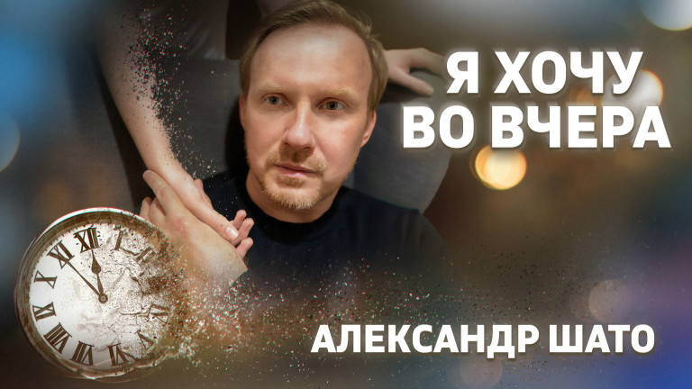 Александр ШАТО-Я хочу во вчера