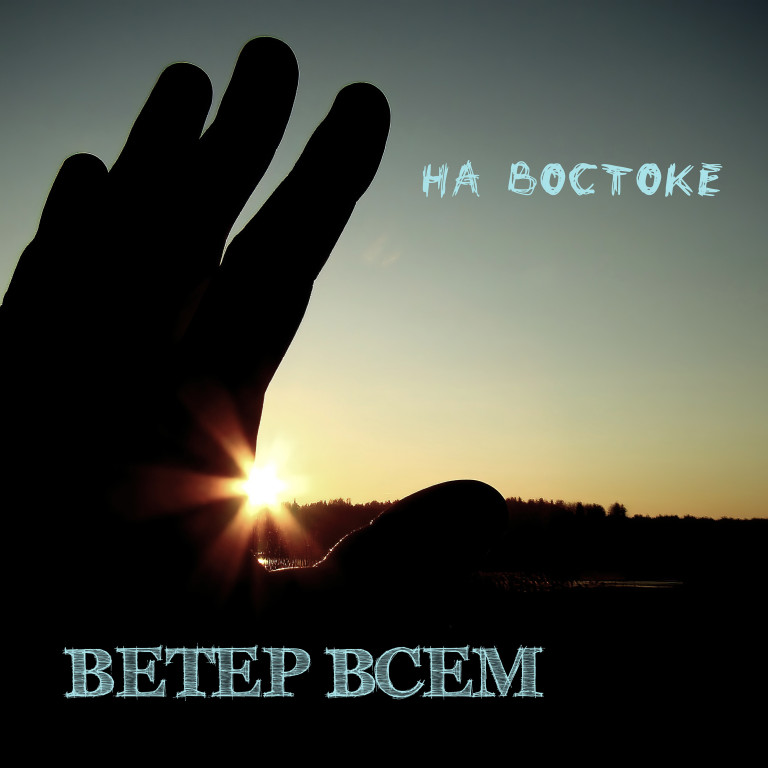 ВЕТЕР ВСЕМ  "На востоке"