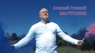 Алексей Русский