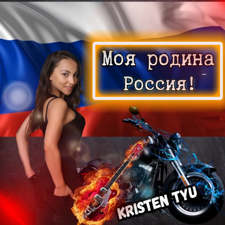 KRISTEN TYU - Моя Родина - Россия!