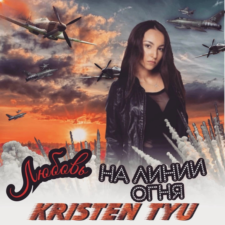 KRISTEN TYU - Любовь на линии огня