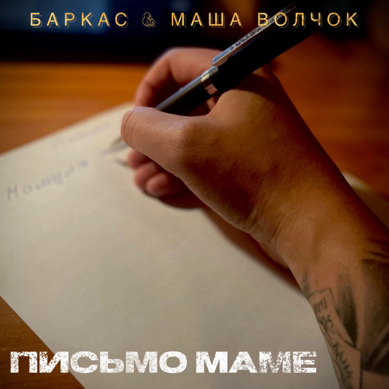 БАРКАС & МАША ВОЛЧОК- ПИСЬМО МАМЕ