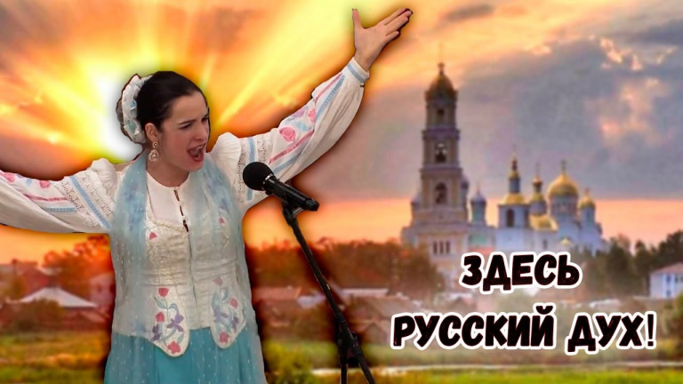 Здесь русский дух