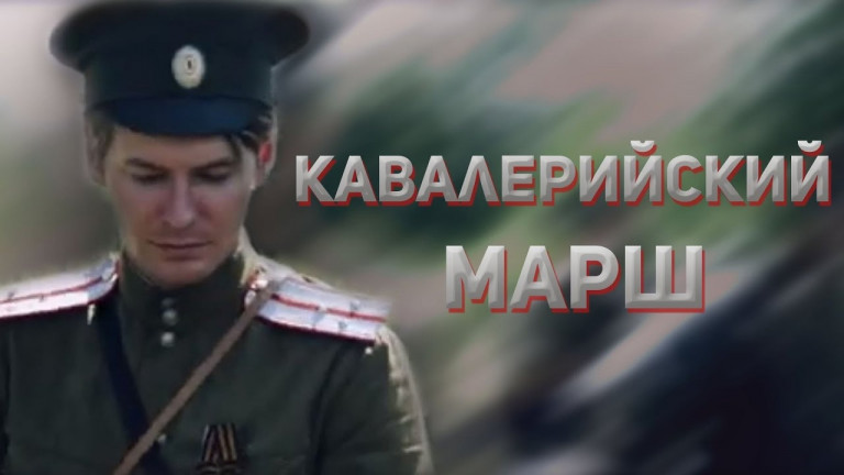 Кавалерийский марш