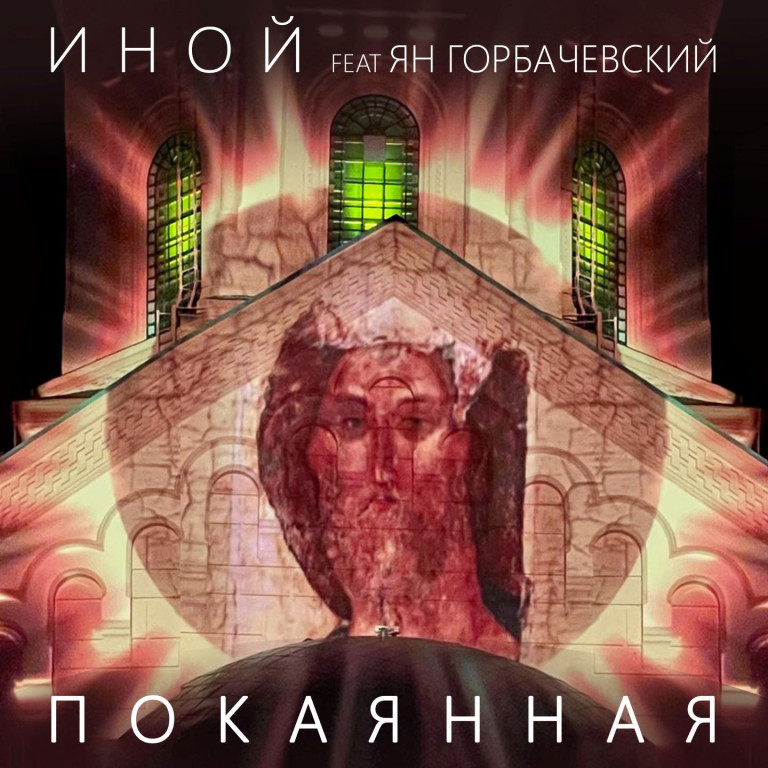 Покаянная ( автор - Иной, исп. Ян Горбачевский)