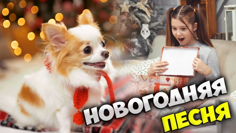 Новогодняя (Новый год)