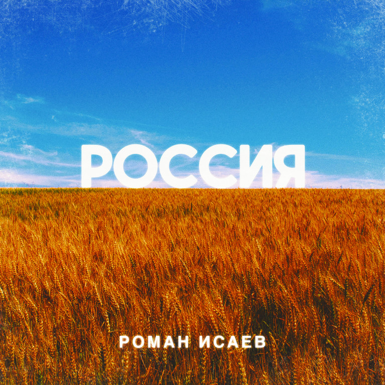 Россия - Роман Исаев