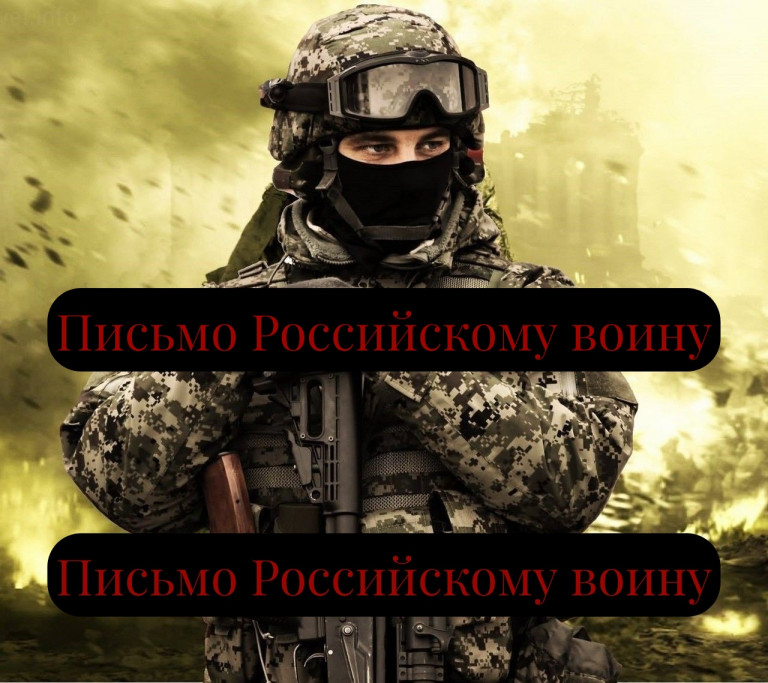 Письмо Российскому воину