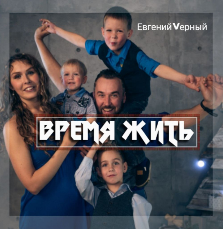 Евгений Vерный Время Жить