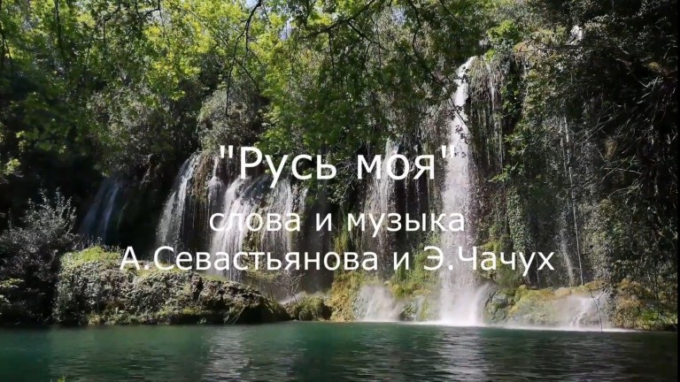 Русь моя