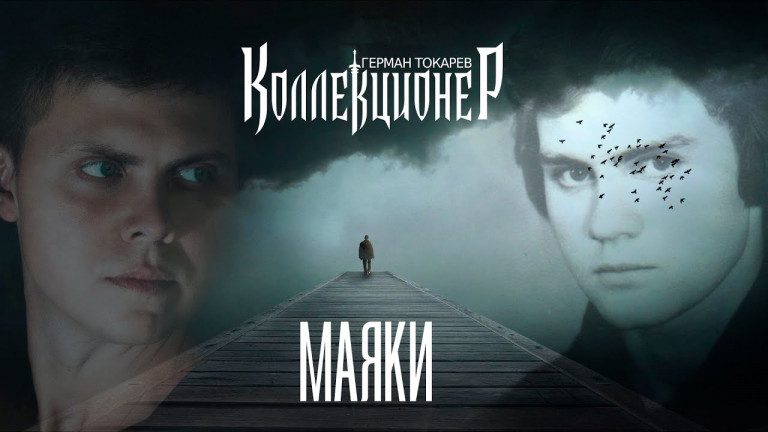 Коллекционер (Герман Токарев) - Маяки