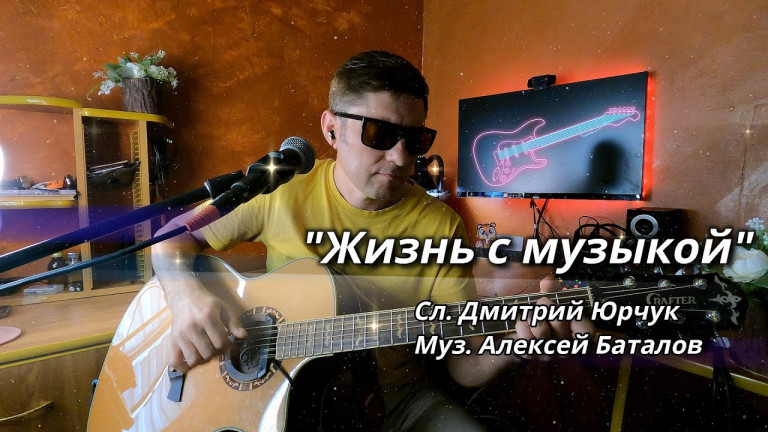 "Жизнь с музыкой!