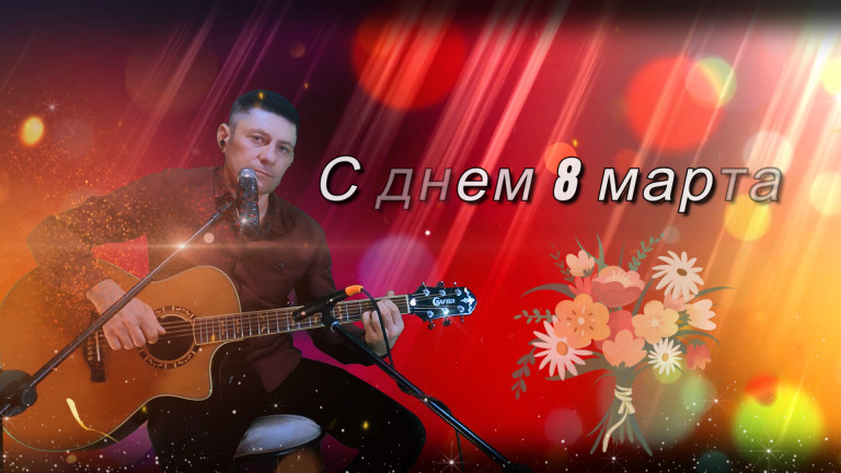 "С днем 8 марта"