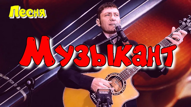 "Музыкант"