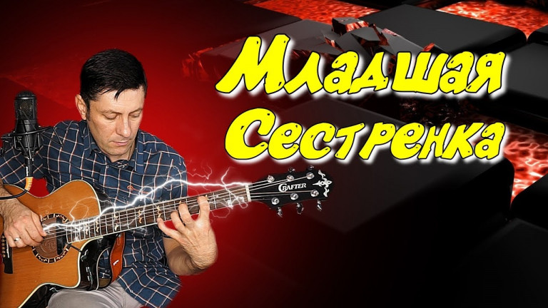 "Младшая сестренка"