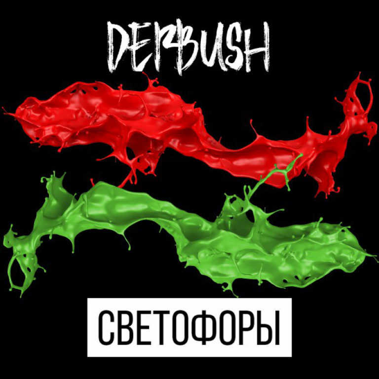 DERBUSH- Светофоры