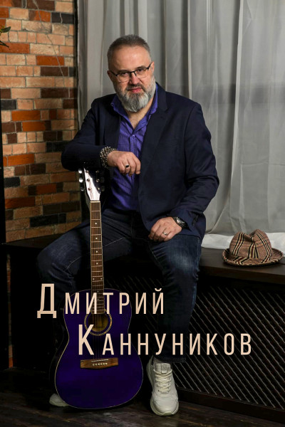 Дмитрий Каннуников