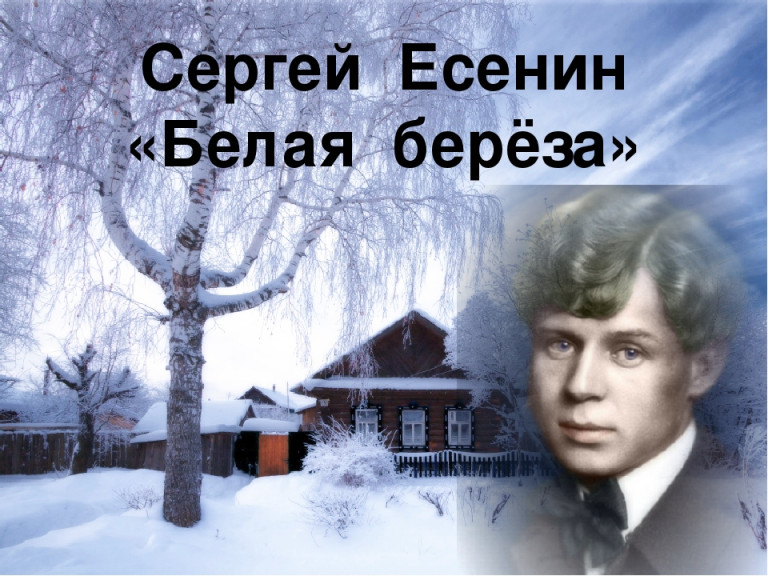 Белая Берёза (Сергей Есенин)