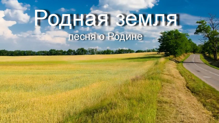 Родная земля