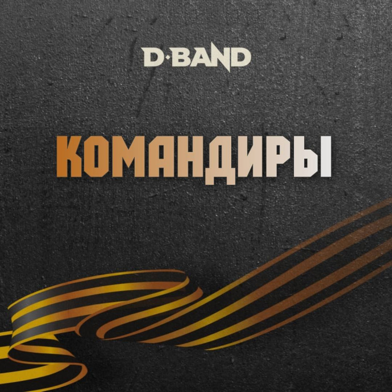 D-Band - Командиры