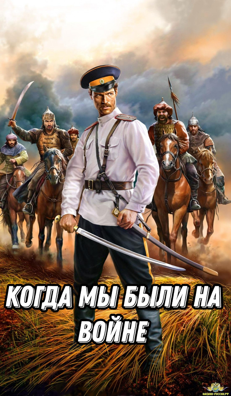 Когда мы были на войне