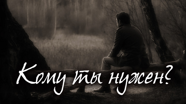 Кому ты нужен?