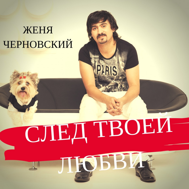 СЛЕД ТВОЕЙ ЛЮБВИ