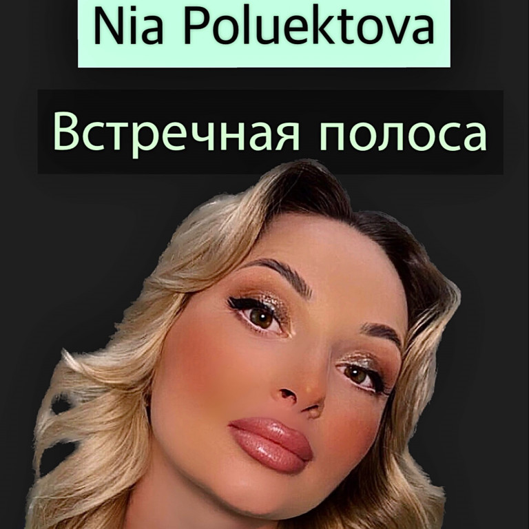 Nia Poluektova Встречная полоса