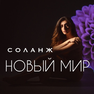 СОЛАНЖ