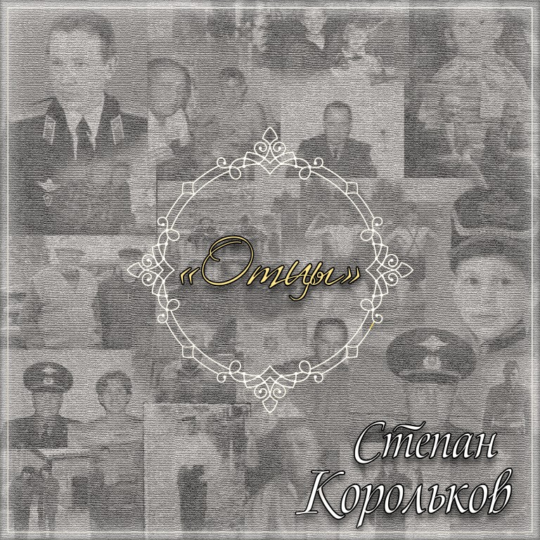 "Отцы" - Степан Корольков