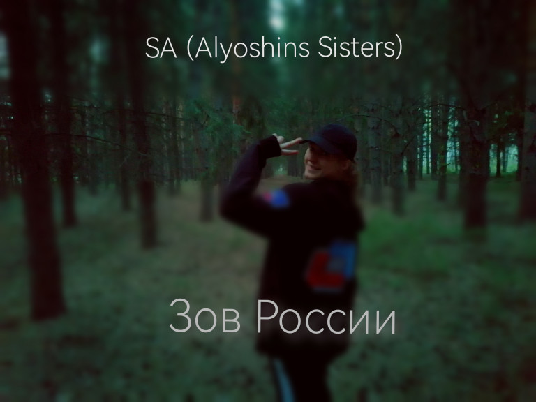 SA (Alyoshins Sisters) -  Зов России