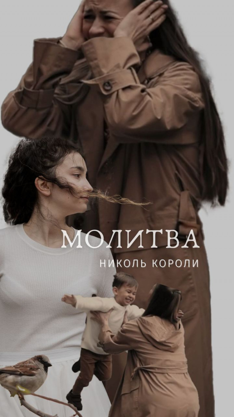 НИКОЛЬ КОРОЛИ - МОЛИТВА