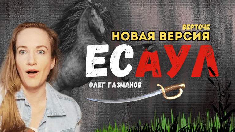 Песня ЕСАУЛ на конкурс #Таврида