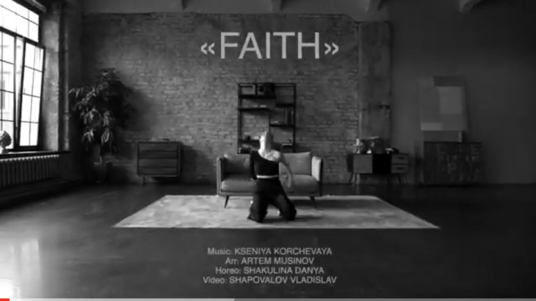 Ксения Корчевая «FAITH»