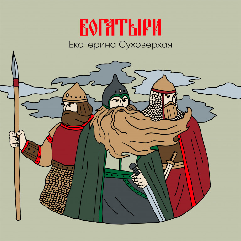 Богатыри - Екатерина Суховерхая