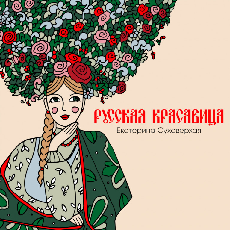 Русская красавица - Екатерина Суховерхая