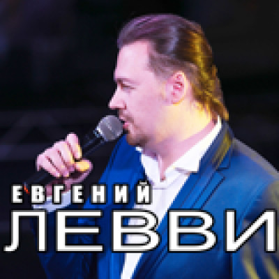 Евгений Левви