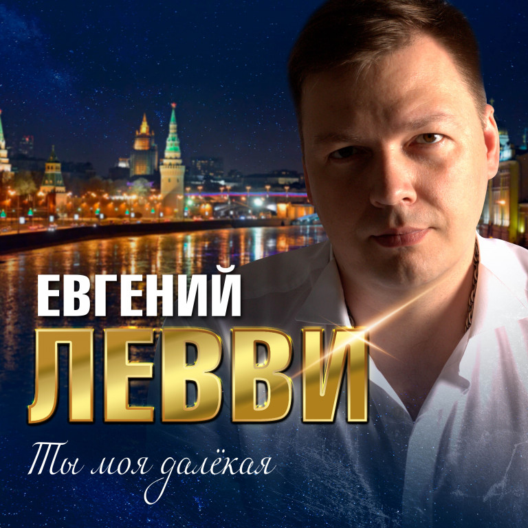 Евгений Левви - Ты моя далёкая