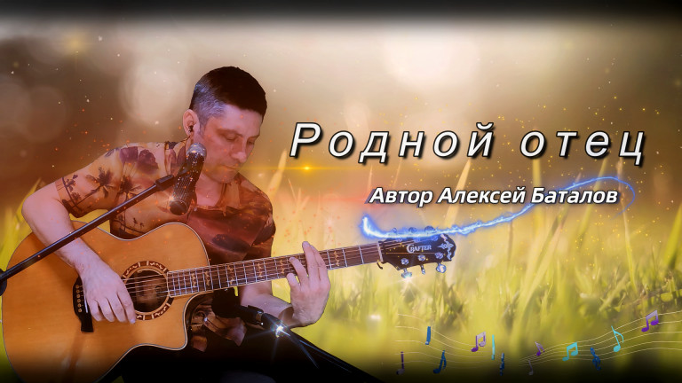 🎸Папа - это песня для тебя "Родной отец" (Автор Алексей Баталов)