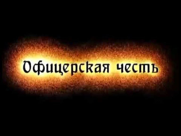 Офицерская честь