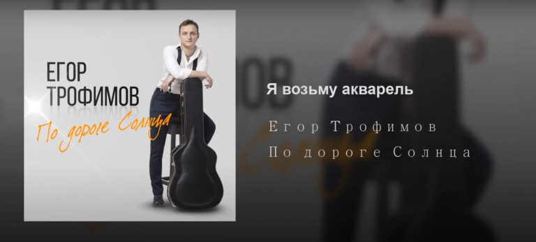 ЕГОР ТРОФИМОВ - "Я возьму акварель"