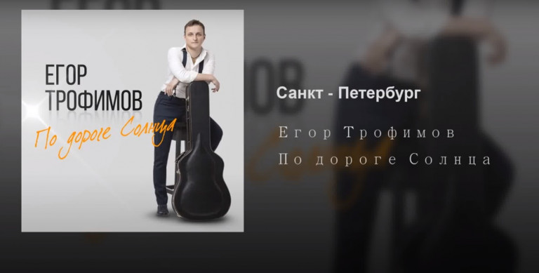 ЕГОР ТРОФИМОВ - "Санкт-Петербург"