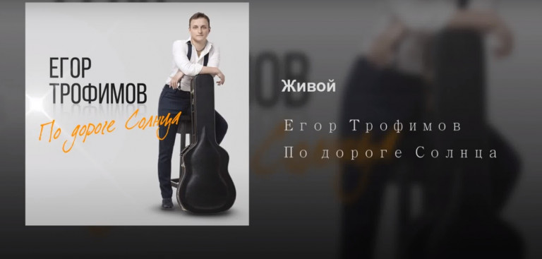 ЕГОР ТРОФИМОВ - "Живой"