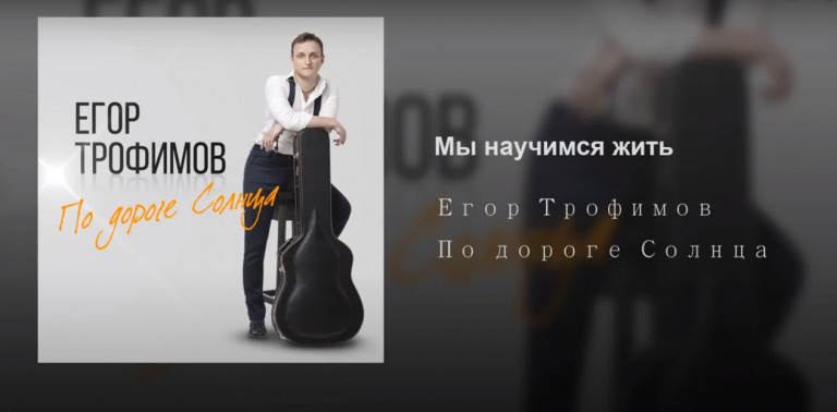 ЕГОР ТРОФИМОВ - "Мы научимся жить"