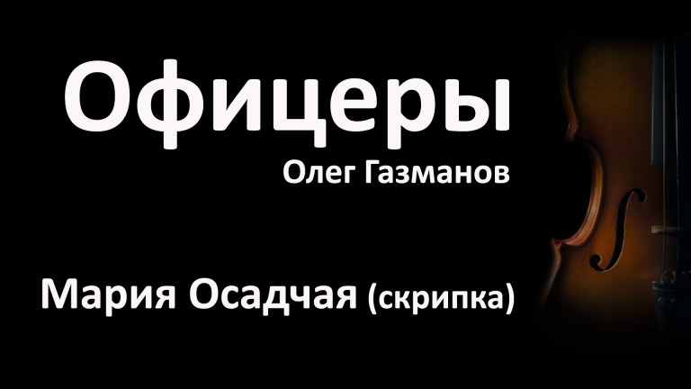 Офицеры (Олег Газманов)- Мария Осадчая (скрипка) #Таврида