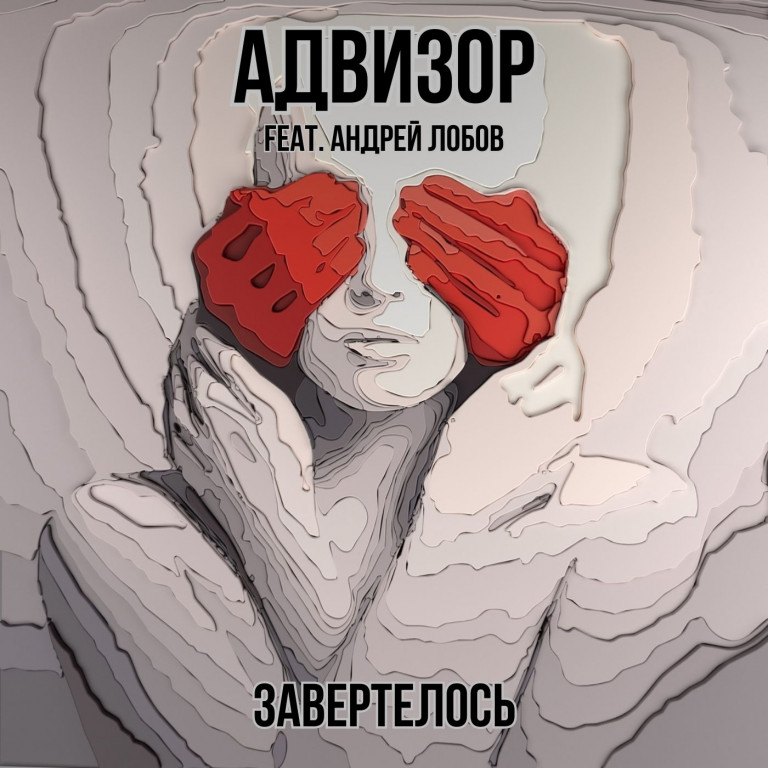 Группа "Адвизор". Завертелось.